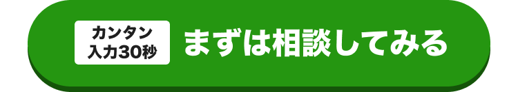 カンタン入力30秒
まずは相談してみる