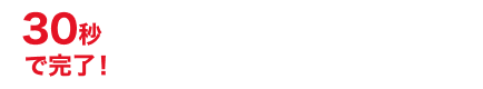 30秒でかんたんご応募