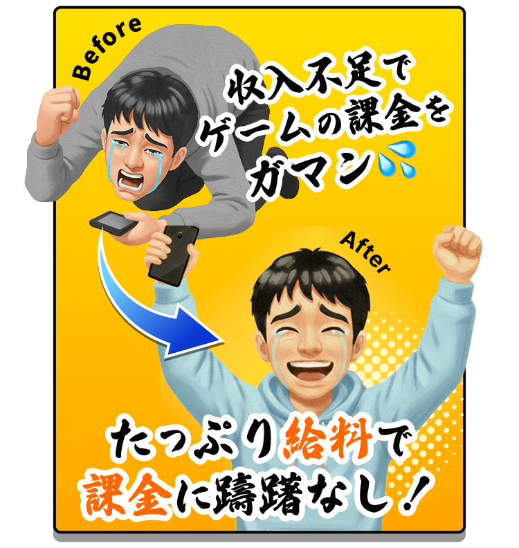 収入不足で ゲームの課金を ガマン💦 たっぷり給料で 課金に躊躇なし!