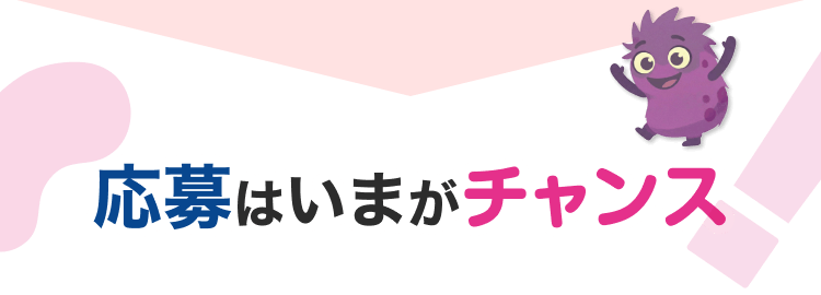 応募はいまがチャンス
