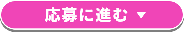 応募に進む