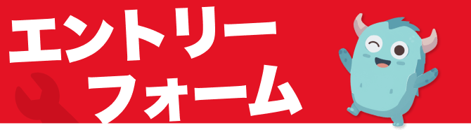 エントリーフォーム