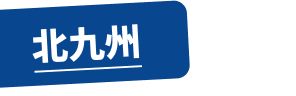 北九州