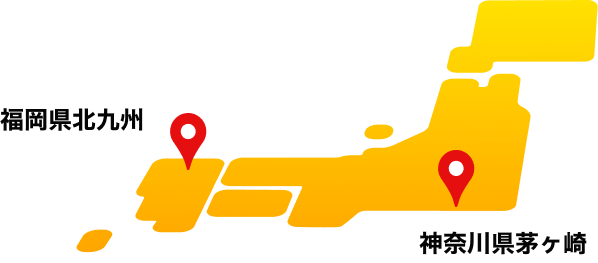 福岡県北九州
神奈川県茅ヶ崎