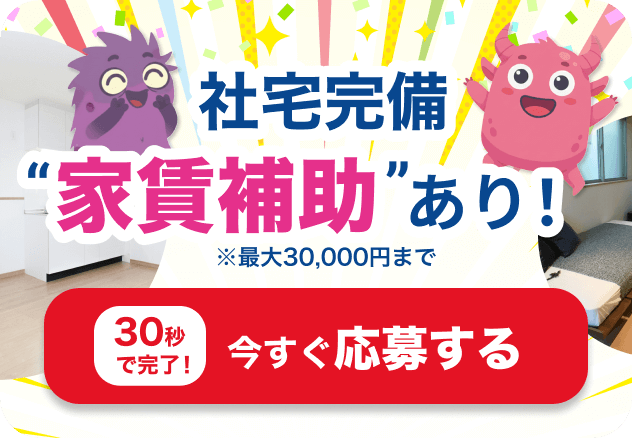 30秒でかんたんご応募