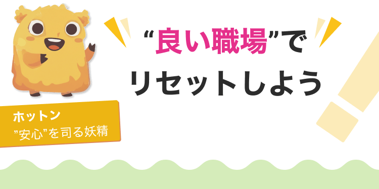 良い職場でリセットしよう！