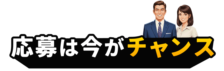 応募は今がチャンス