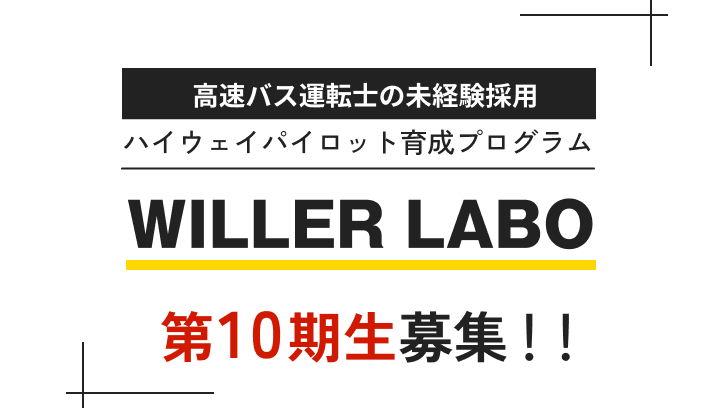 高速バス運転士の未経験採用ハイウェイパイロット育成プログラムWILLER LABO 大好評につき実施回数を拡大し、第10期生を募集中!!