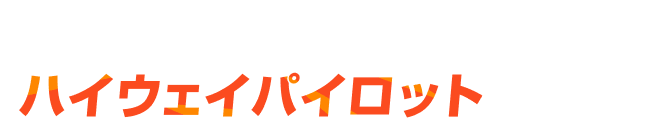 A.ハイウェイパイロットです