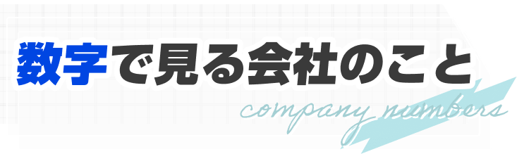 数字で見る会社のこと