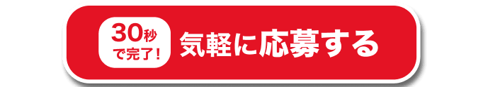気軽に応募する