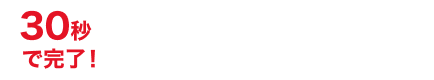 30秒でかんたんご応募