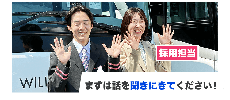 採用担当
まずは話を聞きにきてください!