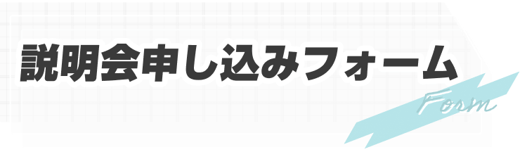 説明会申し込みフォーム