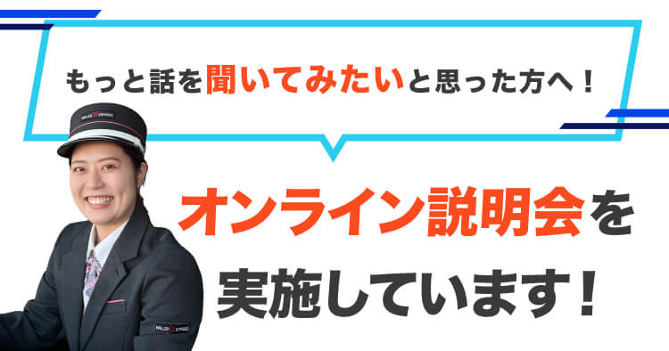 もっと話を聞いてみたいと思った方へ!
オンライン説明会を実施しています!