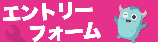 エントリーフォーム