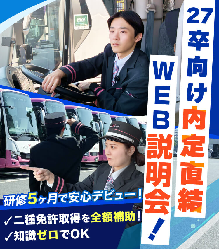 27卒向け内定直結WEB説明会! 研修5ヶ月で安心デビュー! ✓二種免許取得を全額補助! ✓知識ゼロでOK