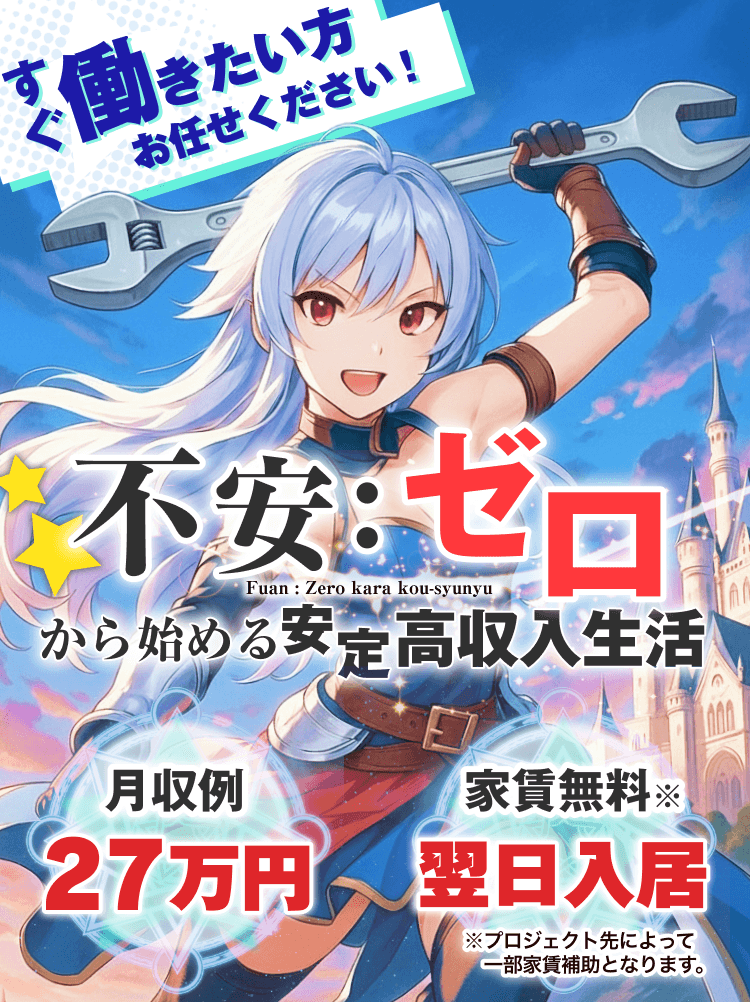不安：ゼロから始める安定高収入生活！月収例27万円｜家賃無料で翌日入居Ok！※プロジェクト先によって一部家賃補助になります