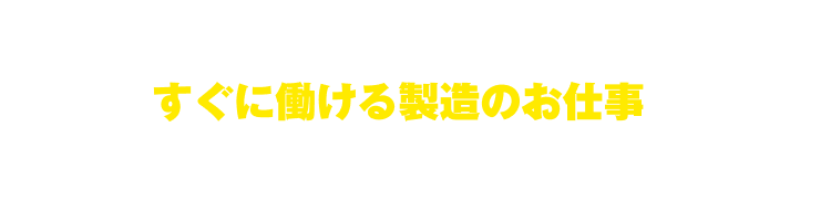 今抱えている不安をご相談ください。すぐに働ける製造のお仕事をご紹介します。