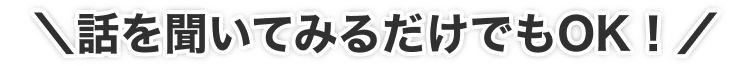 話を聞いてみるだけでもOK