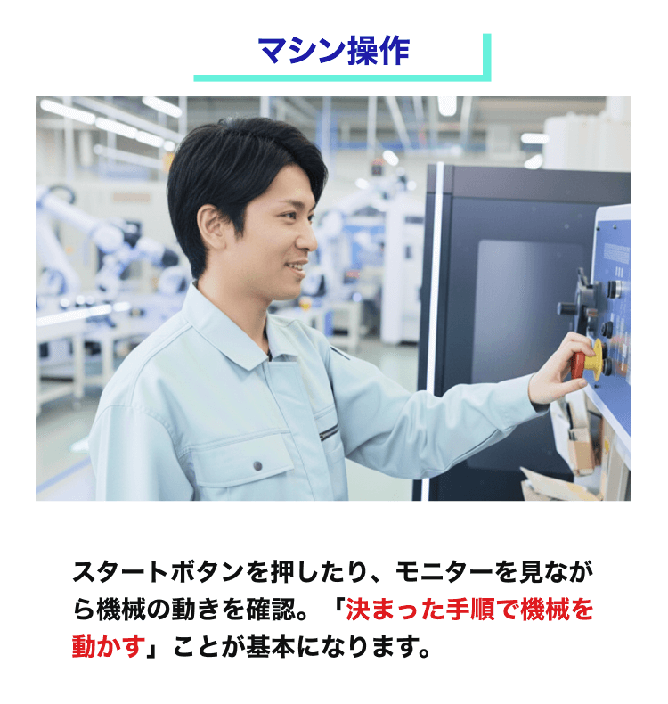 マシン操作｜スタートボタンを押したり、モニターを見ながら機械の動きを確認。「決まった手順で機械を動かす」ことが基本になります。