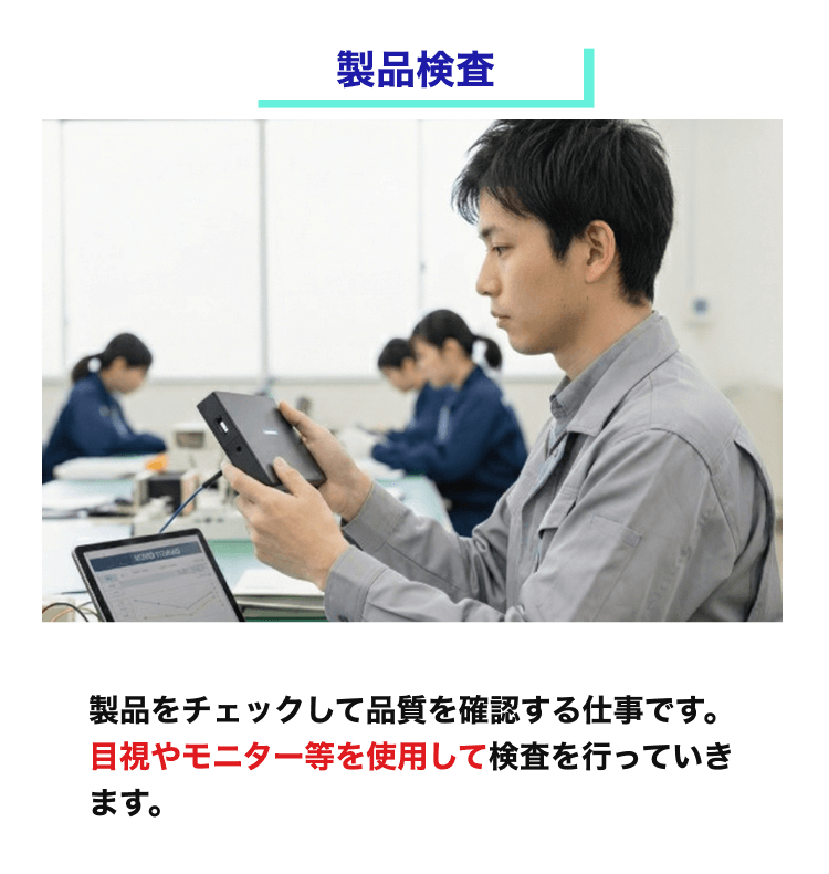 製品検査｜製品をチェックして品質を確認する仕事です。目視やモニター等を使用して検査を行っていきます。