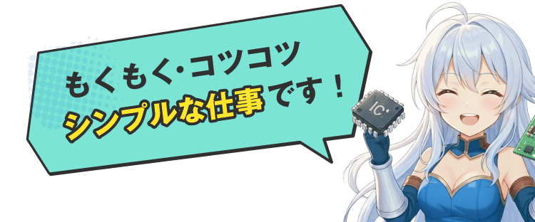 もくもく・コツコツ！至ってシンプルな仕事です！