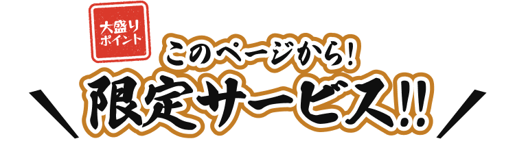 このページから！ 限定サービス