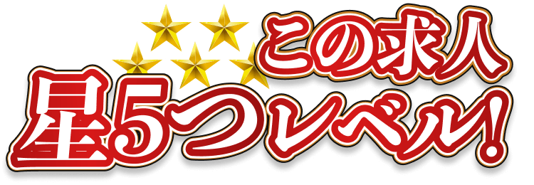 この求人星5つレベル