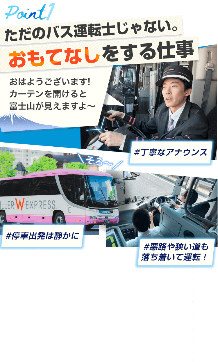 Point1 おもてなしをする仕事 おはようございます! カーテンを開けると 富士山が見えますよ〜 #丁寧なアナウンス #停車出発は静かに #悪路や狭い道も 落ち着いて運転!