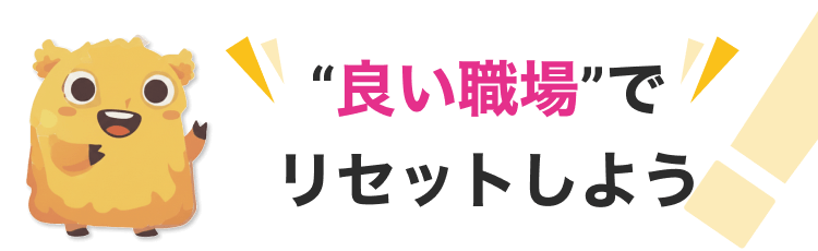 良い職場でリセットしよう！