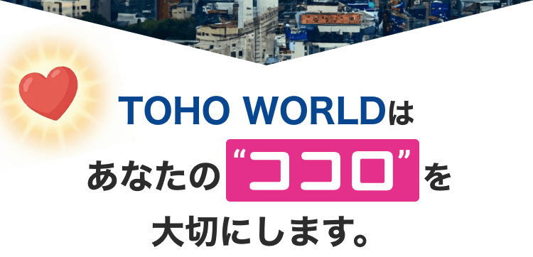 WORLD INTECはあなたのココロを大切にします。