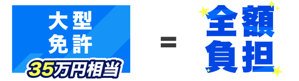 大型免許 =全額負担