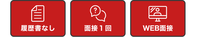 履歴書なし
面接1回
WEB面接