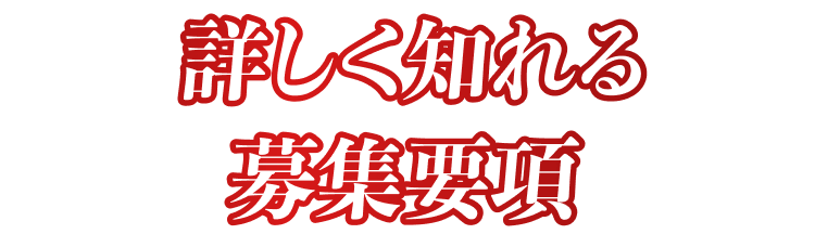 詳しく知れる募集要項