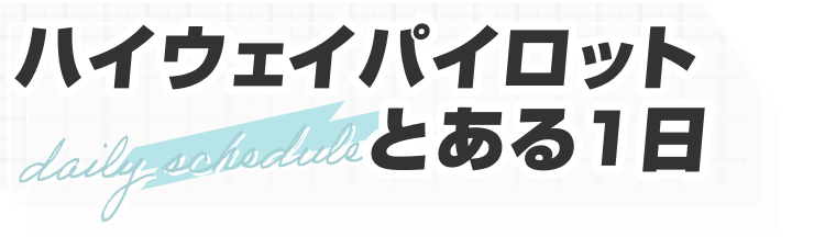 ハイウェイパイロット とある1日