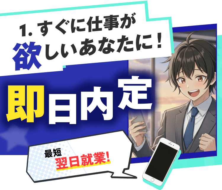 すぐに仕事が欲しいあなたに！即日就業｜最短当日内定が出ます！