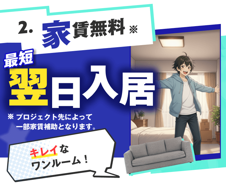 家賃無料※即日入居！キレイなワンルームにすぐ住めます｜※プロジェクト先によって一分家賃補助となります。