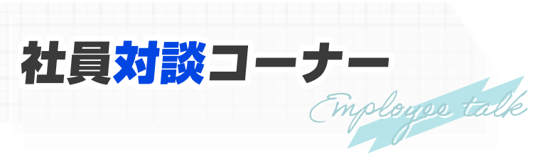 社員対談コーナー