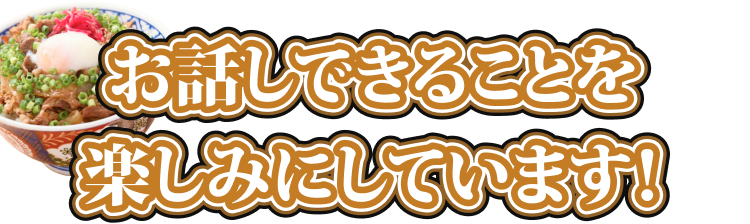 お話できることを楽しみにしています！