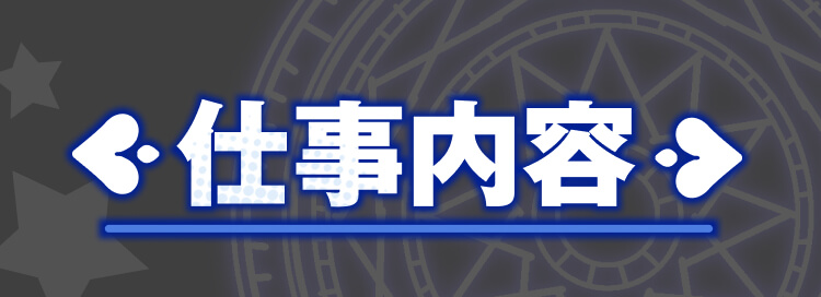 仕事内容