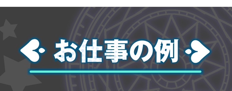 お仕事の例