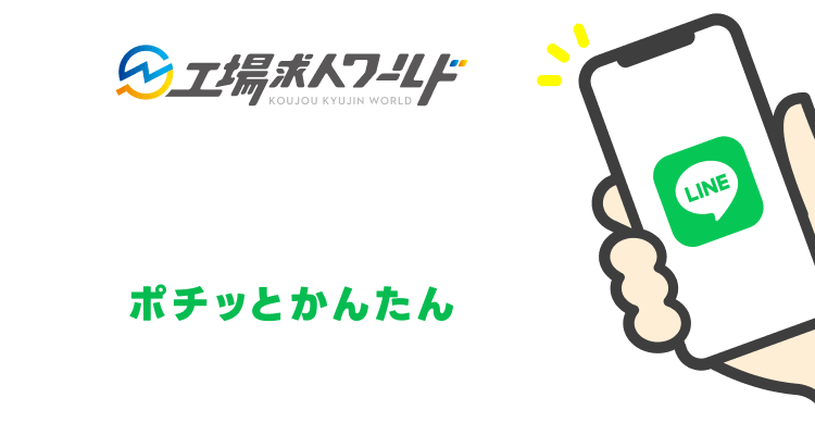 工場求人ワールド ポチッとカンタン！LINE相談