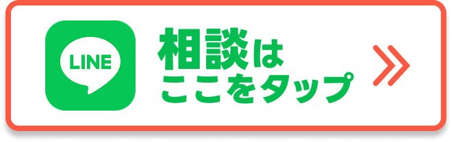 相談はここをタップ