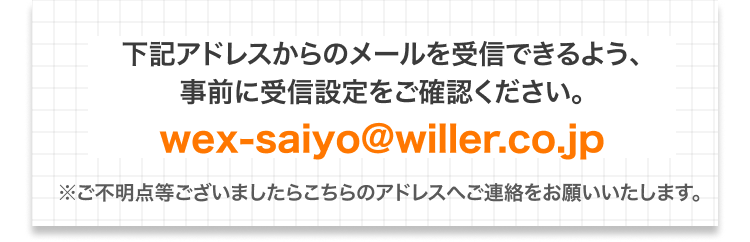 下記アドレスからのメールを受信できるよう、事前に受信設定をご確認ください。