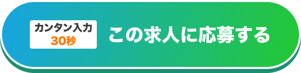 かんたん30秒この求人に応募する