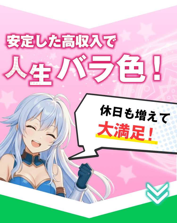 安定した高収入で人生バラ色