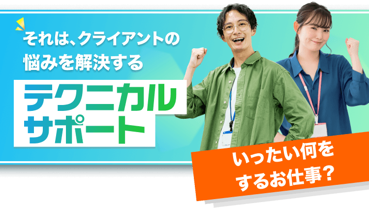 クライアントの悩みを解決するテクニカルサポート