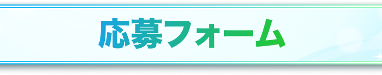 応募フォーム見出し