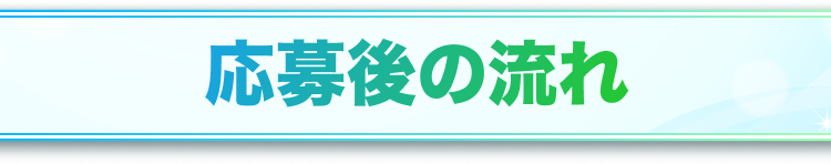 応募後の流れ見出し